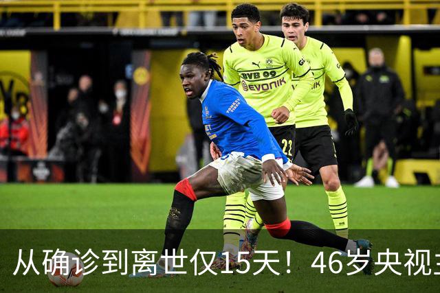从确诊到离世仅15天！46岁央视主持人顾国宁，给大家敲响健康警钟