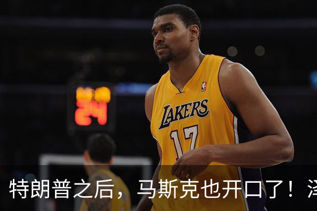 特朗普之后，马斯克也开口了！泽连斯基被喊下台，乌军炸俄不手软